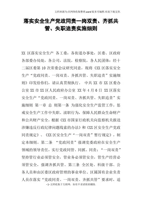 落实安全生产党政同责一岗双责、齐抓共管、失职追责实施细则