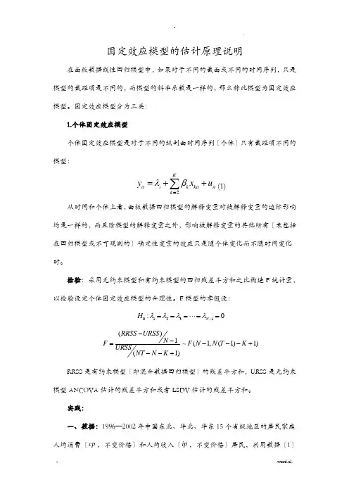 固定效应模型估计原理说明