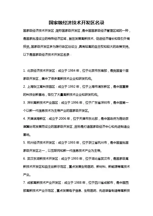 国家级经济技术开发区名录