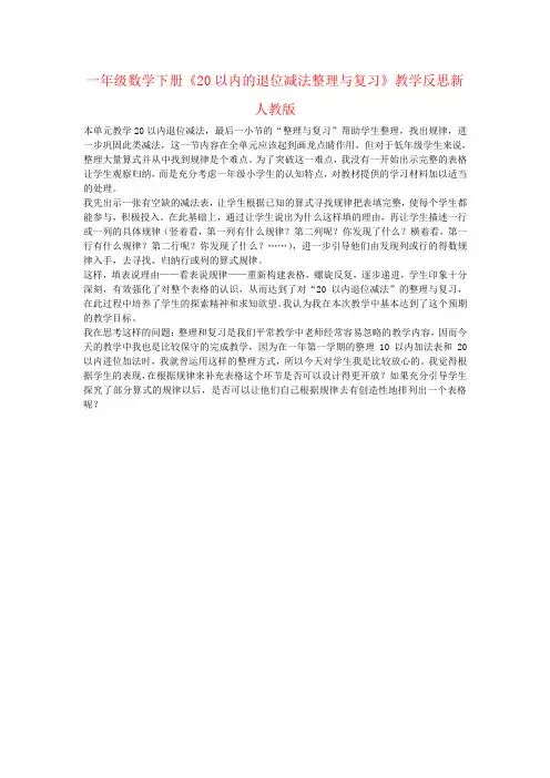 一年级数学下册《20以内的退位减法整理与复习》教学反思新人教版