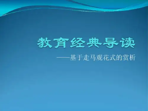 中小学骨干教师省级培训班—《教育经典导读——基于走马观花式的赏析》—张君45页PPT