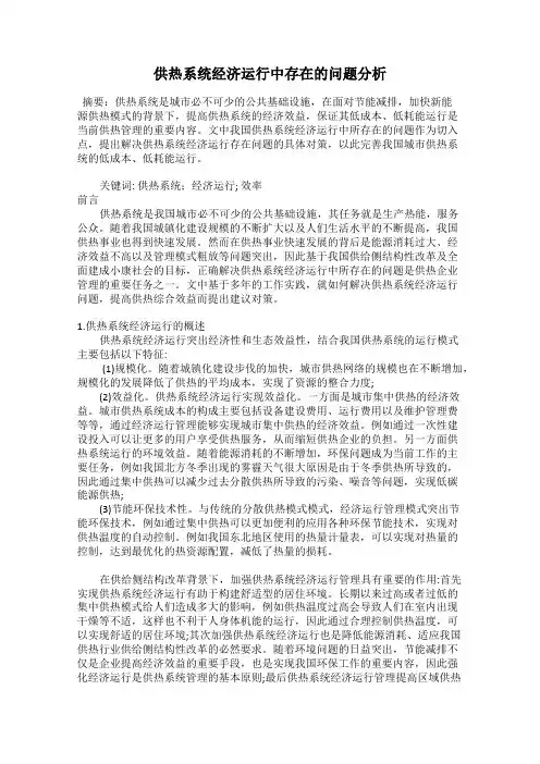 供热系统经济运行中存在的问题分析