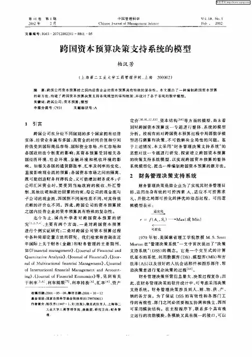 跨国资本预算决策支持系统的模型