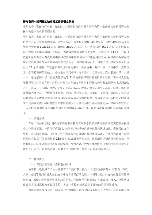 海南省高中新课程实验启动工作调研总报告