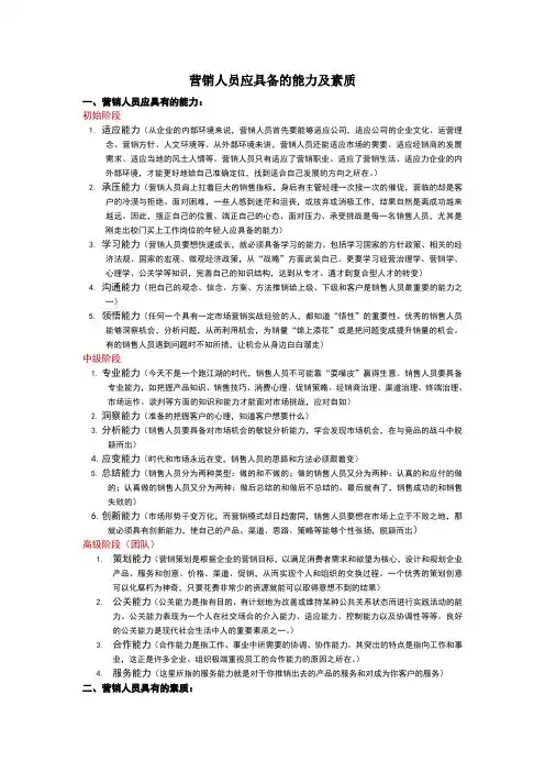 现代营销人员应具备的能力及素质