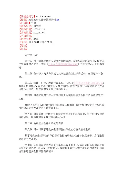 地震安全性评价管理条例 3