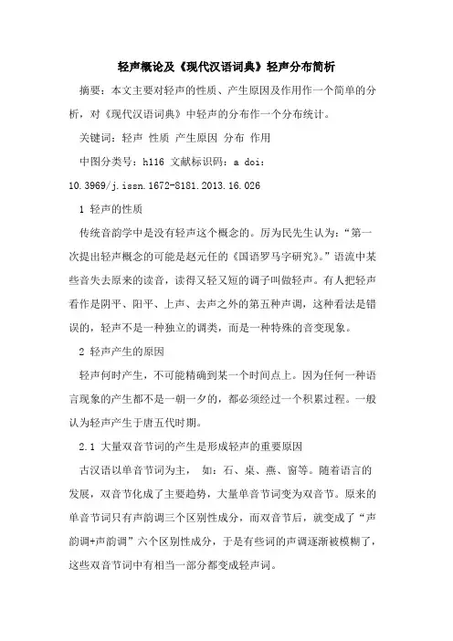 轻声概论及《现代汉语词典》轻声分布简析