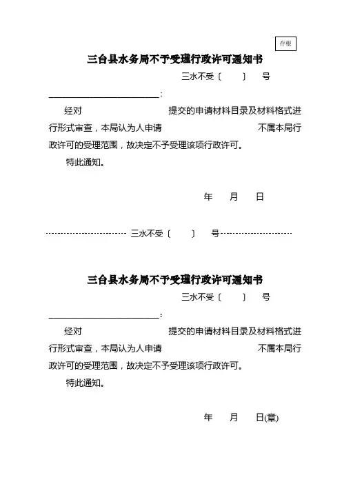 不予受理、受理、补正、陈述行政许可通知书-样本