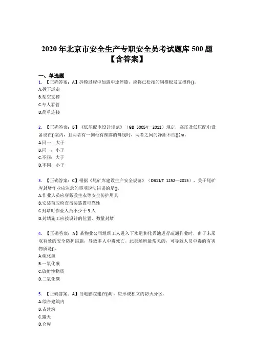 最新版精编2020北京市安全生产专职安全员考试题库500题(含答案)