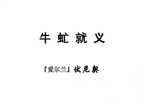 牛虻就义 上课
