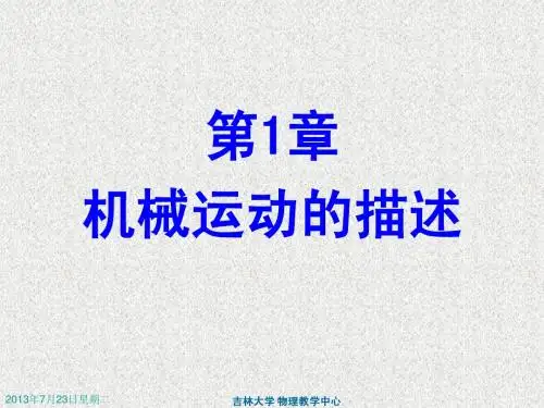 第1章 机械运动的描述