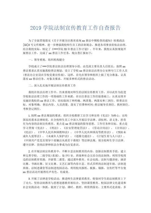 总结报告-2019学院法制宣传教育工作自查报告 精品