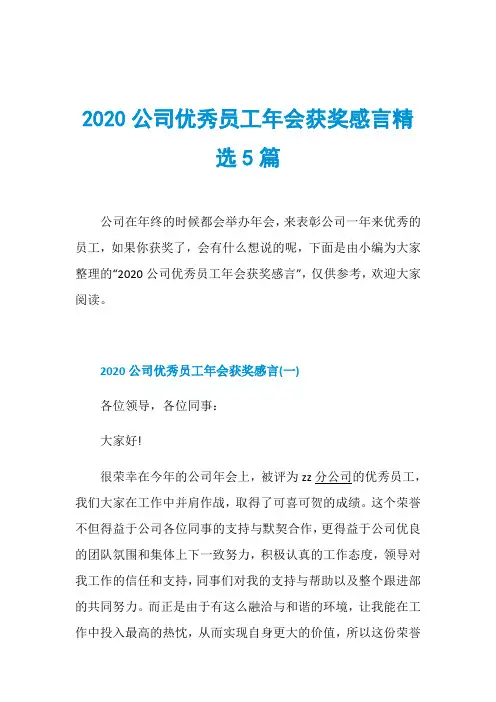 2020公司优秀员工年会获奖感言精选5篇