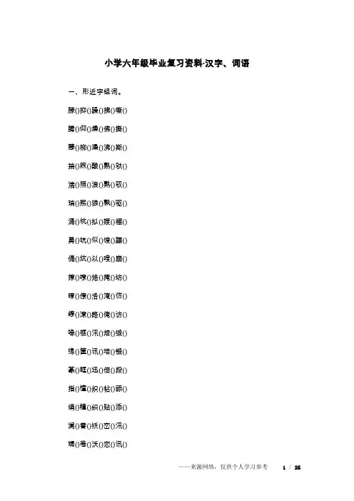 小学六年级毕业复习资料·汉字、词语