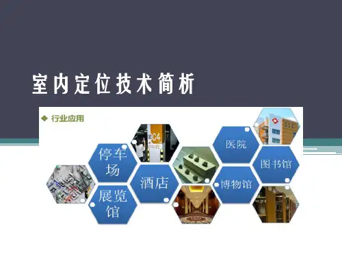 室内定位技术简析