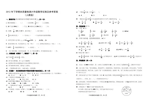 2012年下学期末质量检测六年级数学试卷及参考答案