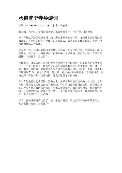 承德普宁寺导游词