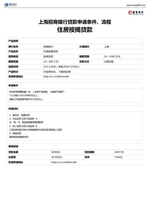《住房按揭贷款》上海招商银行-房屋抵押贷款-申请条件、材料、流程、利率