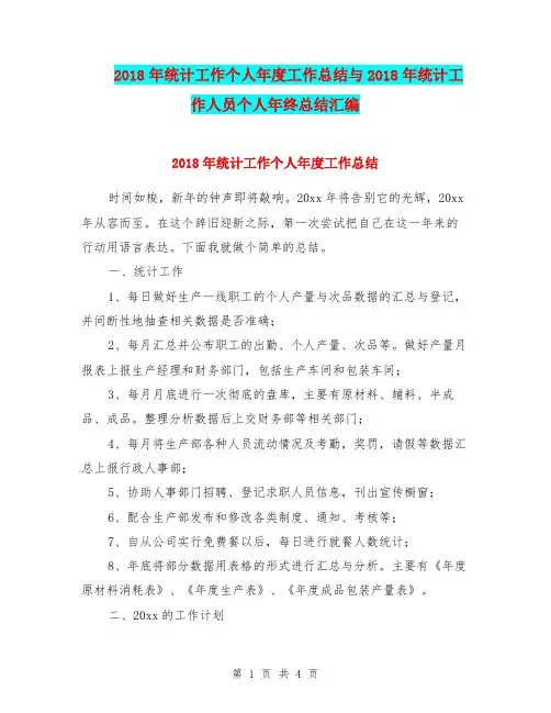 2018年统计工作个人年度工作总结与2018年统计工作人员个人年终总结汇编