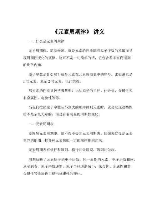 《元素周期律》 讲义