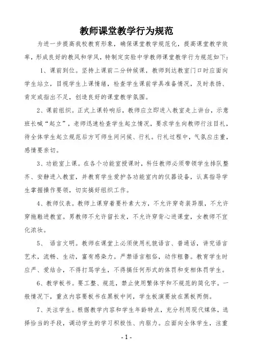 教师课堂教学行为规范