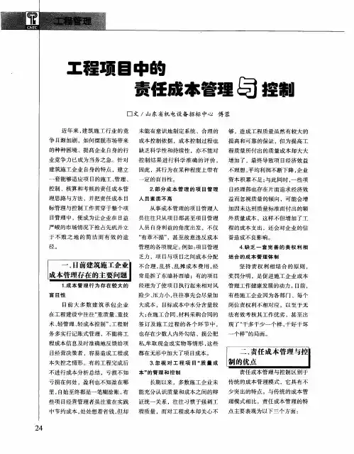 工程项目中的责任成本管理与控制
