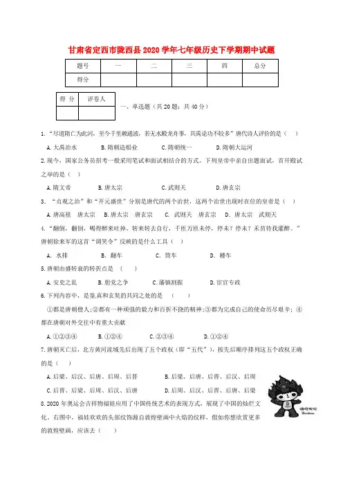 甘肃省定西市陇西县2020学年七年级历史下学期期中试题 新人教版