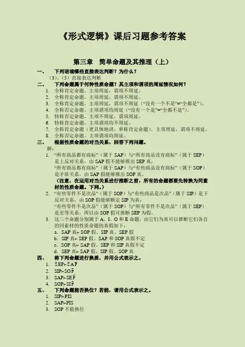 形式逻辑第三章答案