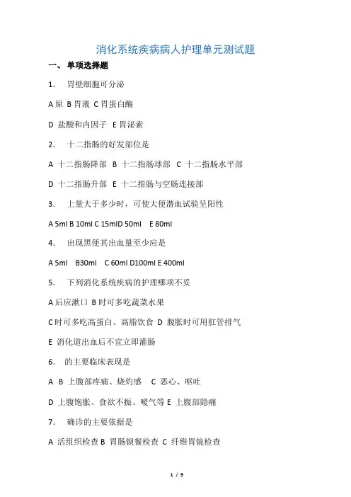 内科护理学消化系统试题及答案 2