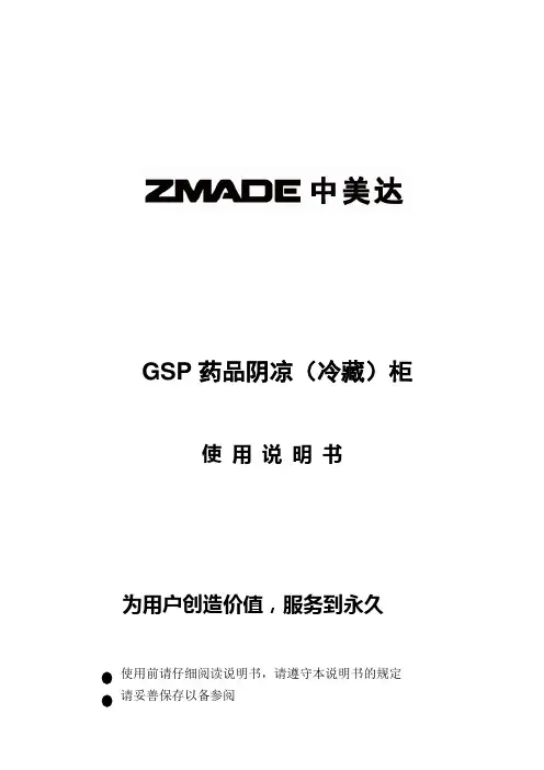 GSP药品阴凉(冷藏)柜
