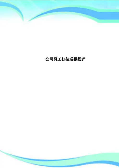公司员工打架通报批评