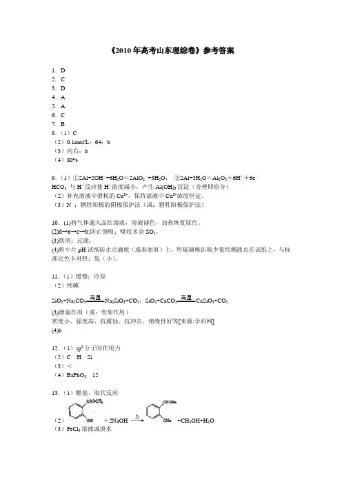 2010年山东高考理综答案