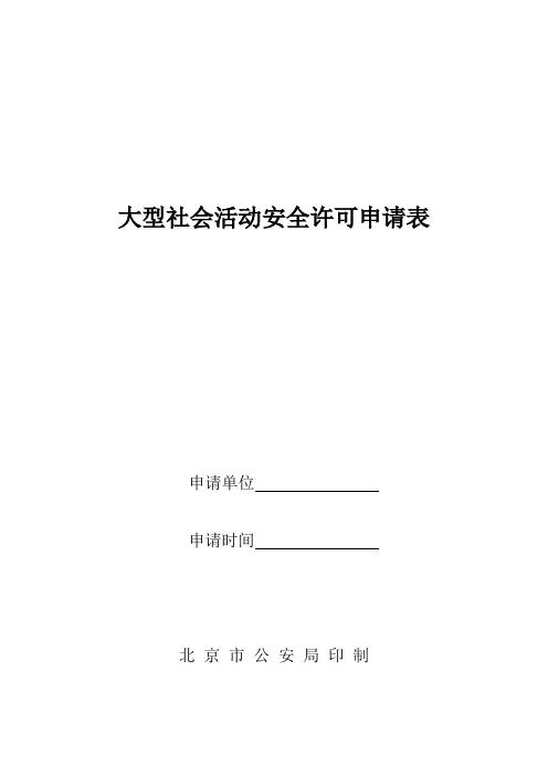 大型群众性活动安全许可申请表》;