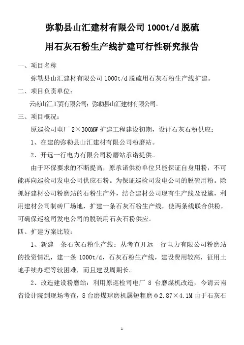 脱硫用石灰石粉加工生产扩建可行性报告