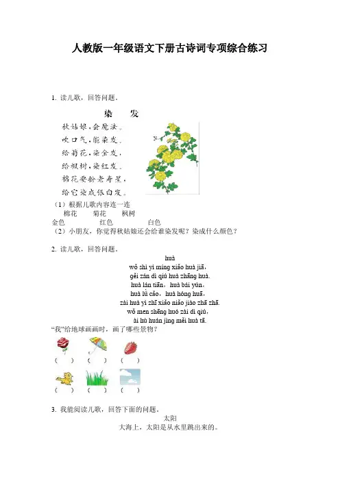 人教版一年级语文下册古诗词专项综合练习