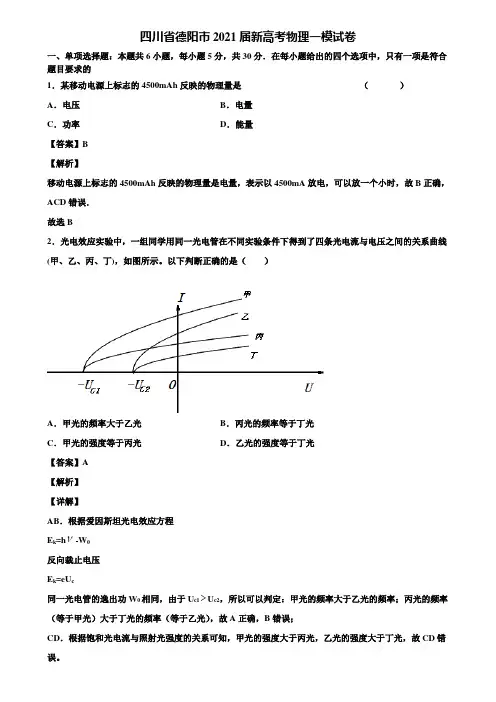四川省德阳市2021届新高考物理一模试卷含解析