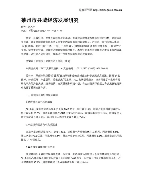 莱州市县域经济发展研究
