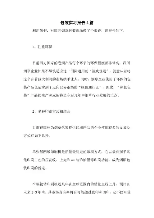 包装实习报告4篇