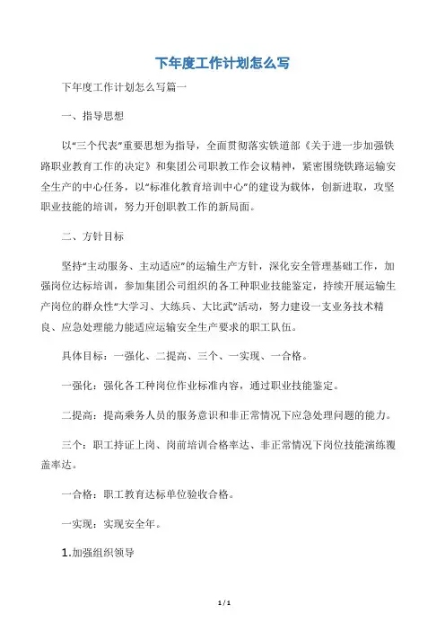 【年度工作计划】下年度工作计划怎么写