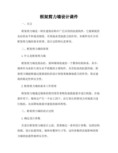 框架剪力墙设计课件