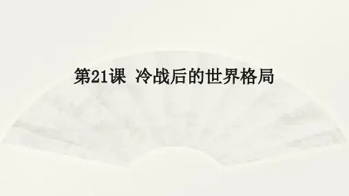 人教部编版九年级下册第21课 冷战后的世界格局(共23张PPT)