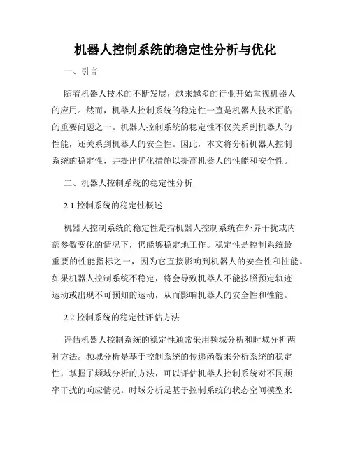 机器人控制系统的稳定性分析与优化
