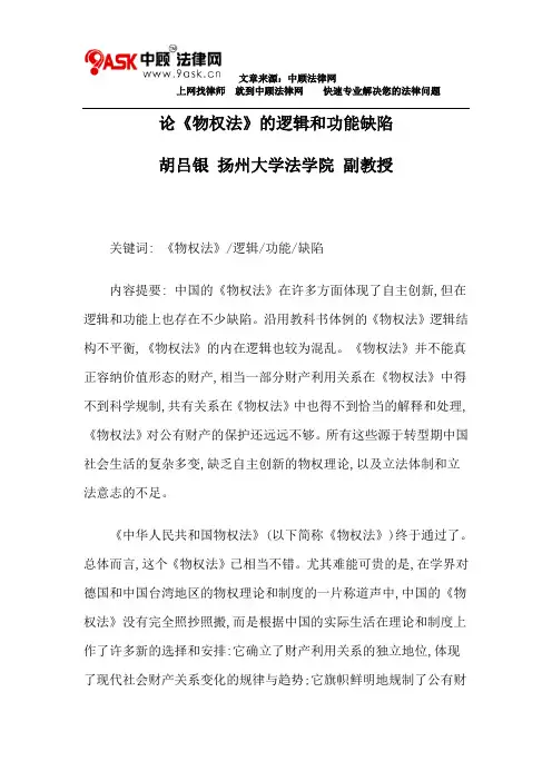 论《物权法》的逻辑和功能缺陷