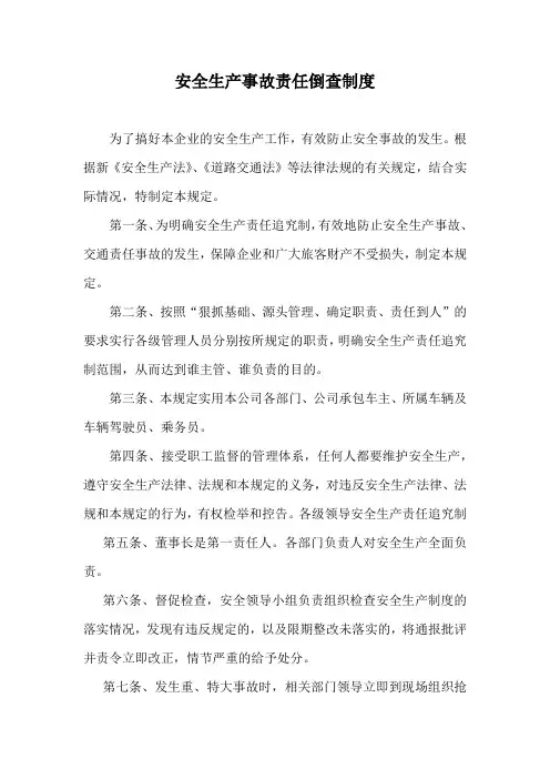 客运企业安全生产事故责任倒查制度