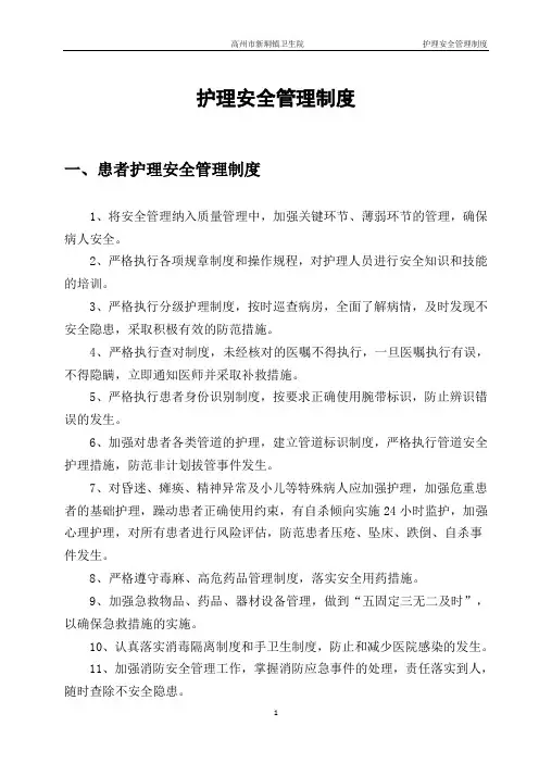 护理安全管理制度