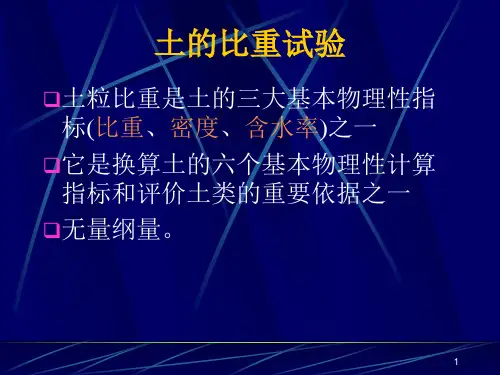 土工试验2比重,颗分