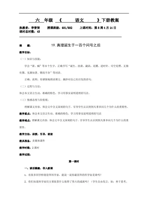 人教新课标六年级下册语文教案：19真理诞生于一百个问号之后第1课时
