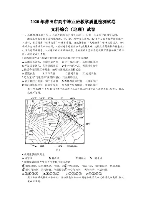 福建省莆田市2020年3月 高三毕业班教学质量检测文综(地理)考试试卷(考试试卷和答案均为word版
