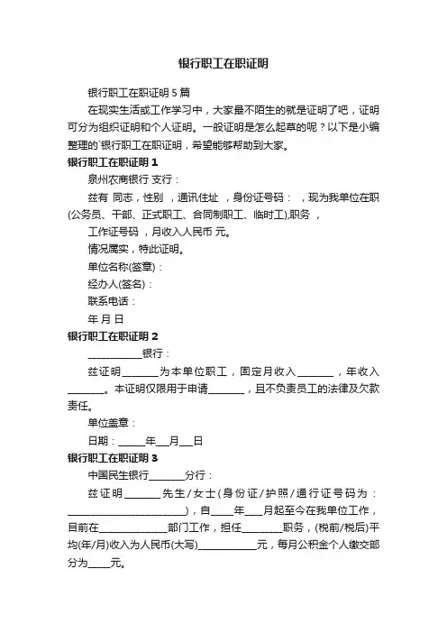 银行职工在职证明5篇