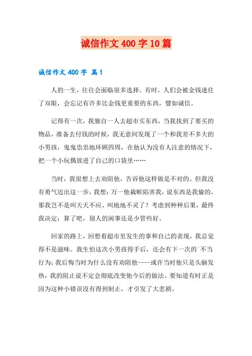 诚信作文400字10篇